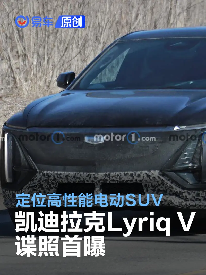 凱迪拉克Lyriq V諜照首曝 定位高性能電動SUV